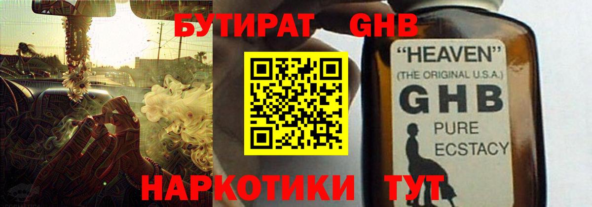 БУТИРАТ жидкий экстази  Вход с VPN  Бутират  Барнаул 